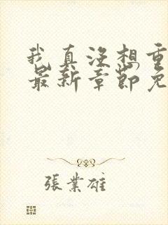 我真没想重生啊最新章节免费全文阅读