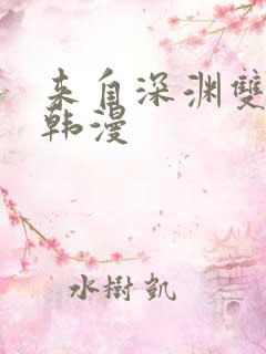 来自深渊双男主韩漫