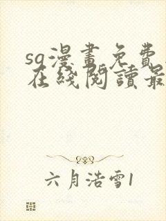 sq漫画免费版在线阅读最新章节