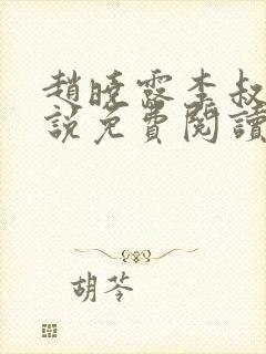 赵晓露李叔的小说免费阅读全文