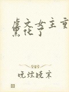 虐文女主重生后黑化了