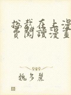 总裁在上漫画免费阅读漫画