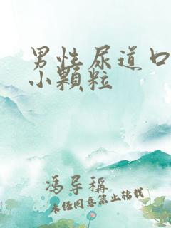 男性尿道口长了小颗粒