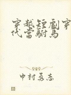 穿越短剧穿越古代当驸马