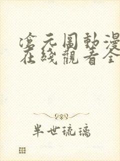 沧元图动漫免费在线观看全集