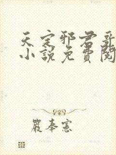 天定邪君哥布林小说免费阅读