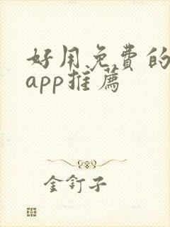 好用免费的小说app推荐