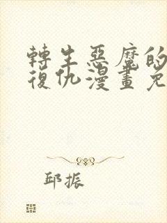 转生恶魔的后宫复仇漫画免费阅读