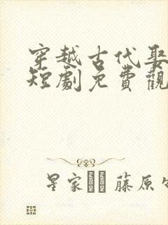 穿越古代娶女帝短剧免费观看全集