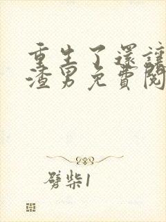 重生了还让我当渣男免费阅读