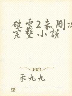 破云2未删减版完整小说