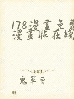 178漫画免费漫画版在线下拉式