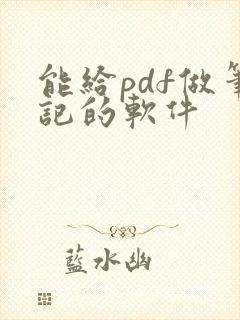 能给pdf做笔记的软件