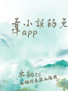 看小说的免费软件app