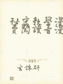 秘密教学漫画免费阅读看漫书