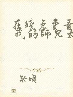 在线免费看动画 我的师兄太强了