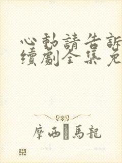 心动请告诉我连续剧全集免费观看