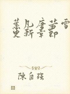 叶凡唐若雪最快更新章节