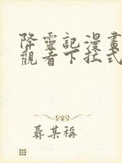 降灵记漫画免费观看下拉式