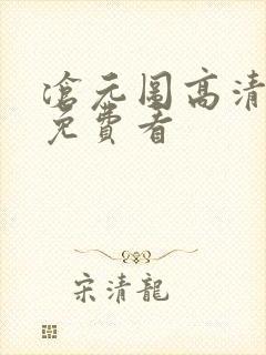 沧元图高清全集免费看