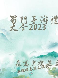蜀门手游礼包码大全2023