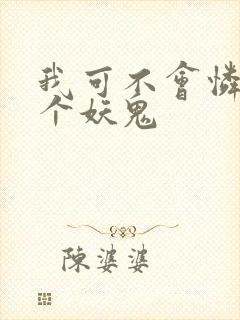 我可不会怜惜一个妖鬼