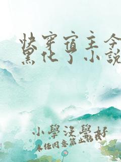 快穿宿主今天又黑化了小说免费阅读