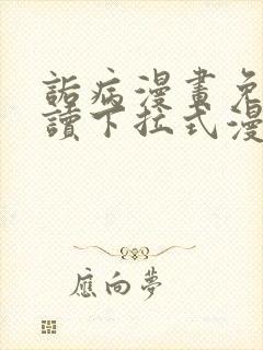 诟病漫画免费阅读下拉式漫画