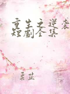 重生之逆袭人生短剧全集