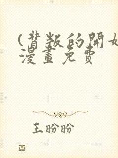 (背叛的开始)漫画免费