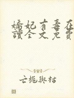 娇妃有毒在线阅读全文免费