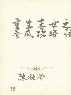 重生末世之反派养成攻略 洛惟