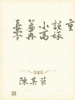 长篇小说重生七零再高嫁
