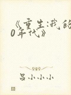 《重生:我的80年代》