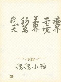 我的弟子遍布诸天万界境界