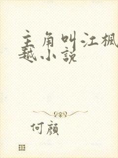 主角叫江枫的穿越小说