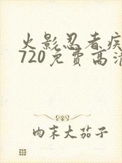 火影忍者疾风传720免费高清观看