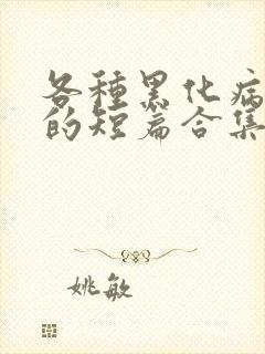 各种黑化病娇男的短篇合集by娘子