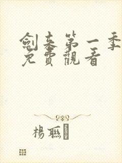 剑来第一季动漫免费观看