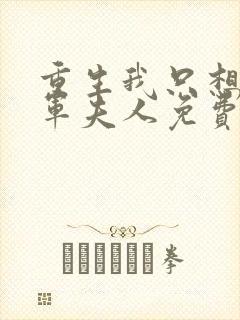 重生我只想做将军夫人免费阅读