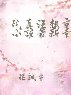 我真没想重生啊小说最新章节列表最