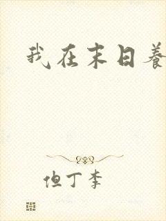 我在末日养丧尸