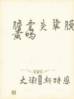 胆囊炎巩膜会发黄吗