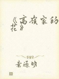 《高岭家的二轮花》