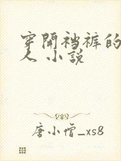 穿开裆裤的老女人 小说