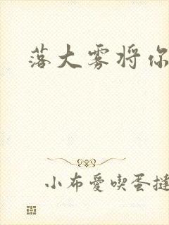 落大雾将你遗忘