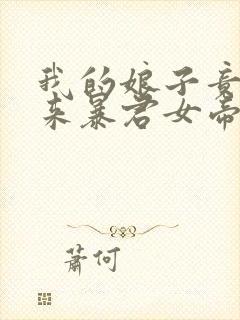 我的娘子竟是未来暴君女帝漫画