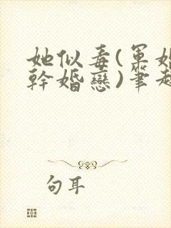 她似毒(军婚高干婚恋)笔趣阁