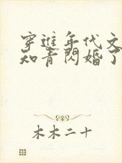 穿进年代文炮灰知青闪婚了