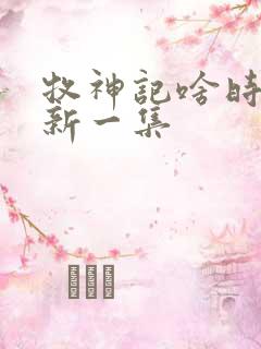 牧神记啥时候更新一集